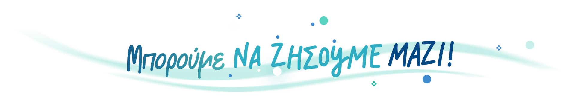 Μπορούμε να ΖΗΣΟΥΜΕ ΜΑΖΙ!